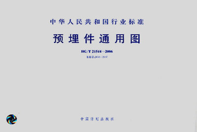 

HG/T21544-2006 预埋件通用图