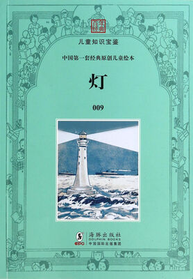 

灯/中国第一套经典原创儿童绘本/百年经典儿童知识宝鉴