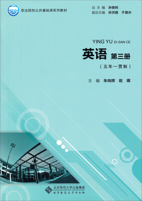 

职业院校公共基础课系列教材：英语（第三册 五年一贯制 附光盘）