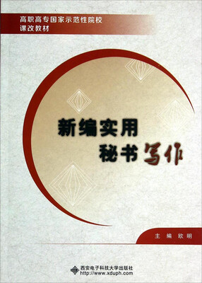 

新编实用秘书写作/高职高专国家示范性院校课改教材