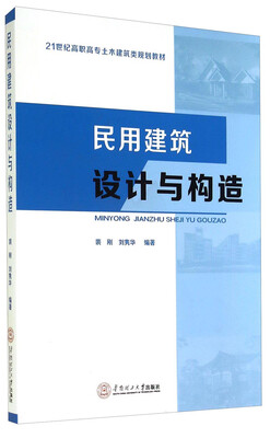 

民用建筑设计与构造/21世纪高职高专土木建筑类规划教材