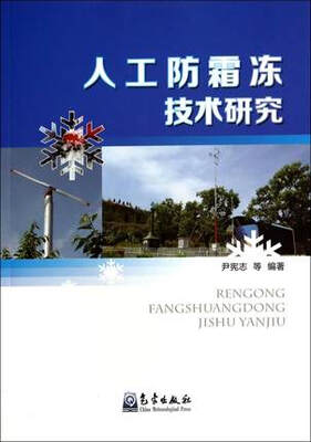 

人工防霜冻技术研究