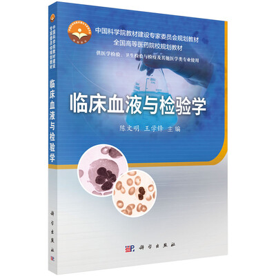 

临床血液与检验学