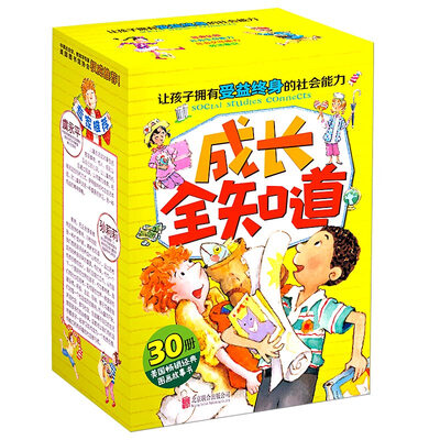 

孩子国优秀成长系列：成长全知道（全30册）