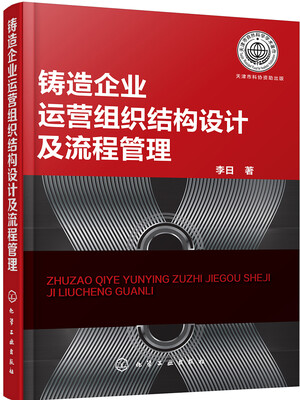 

铸造企业运营组织结构设计及流程管理