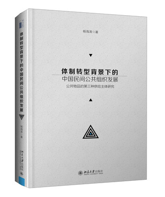 

体制转型背景下的中国民间公共组织发展——公共物品的第三种供给主体研究