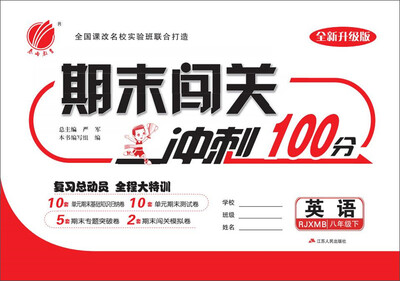 

2017春 期末闯关冲刺100分：英语八年级（下 新目标 RJXMB）