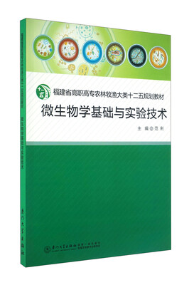 

福建省高职高专农林牧渔大类“十二五”规划教材微生物学基础与实验技术