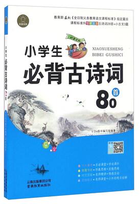 

小学生必背古诗词80首