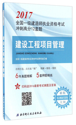 

建设工程项目管理/2017全国一级建造师执业资格考试冲刺高分12套题