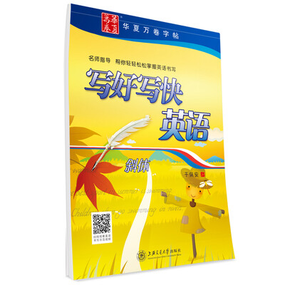 

华夏万卷字帖 写好写快英语（斜体）