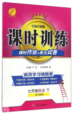 

春雨教育 课时训练课时作业+单元试卷：英语（七年级下 RJXMB 全新升级版）