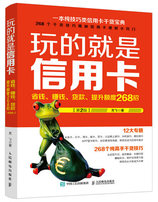 

玩的就是信用卡省钱、赚钱、贷款、提升额度268招第2版