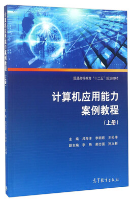 

计算机应用能力案例教程（上册）/普通高等教育“十二五”规划教材