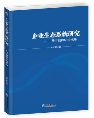 

企业生态系统研究：基于组织结构视角