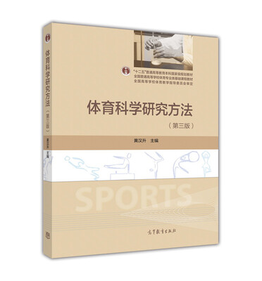 

体育科学研究方法（第三版）