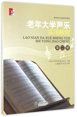 

老年大学声乐实用教程（第二册）