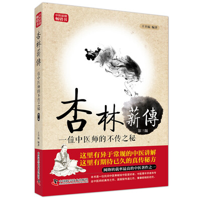 

杏林薪传（第3版）
