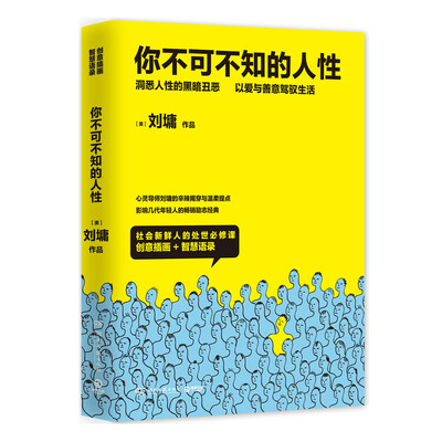 

你不可不知的人性新版全二册