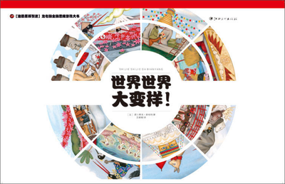

左右脑全脑思维游戏大书 世界世界大变样!(精装)/法国原版引进左右脑全脑思维游戏大书