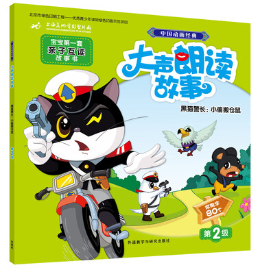 

中国动画经典大声朗读故事:黑猫警长:小偷搬仓鼠