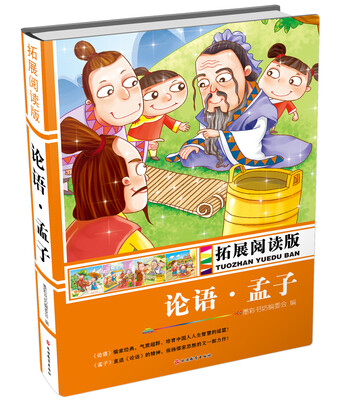 

拓展阅读版：论语·孟子（精装）