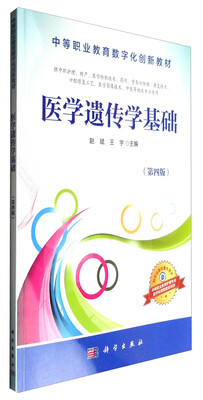 

医学遗传学基础（第4版）
