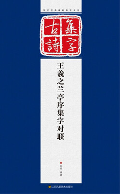 

历代经典碑帖集字系列：王羲之兰亭序集字对联
