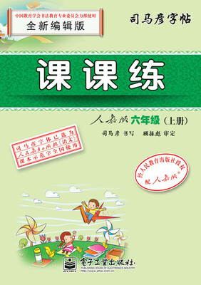 

课课练人教版六年级（上册）（描红）