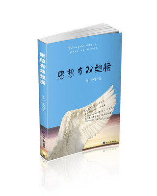 

思想有双翅膀