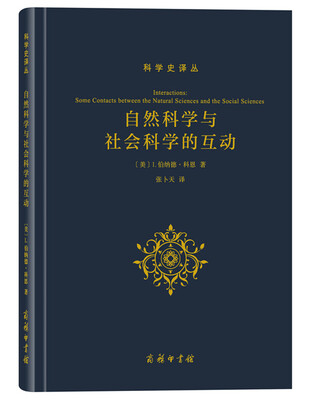 

科学史译丛：自然科学与社会科学的互动