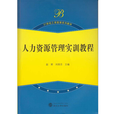 

人力资源管理实训教程