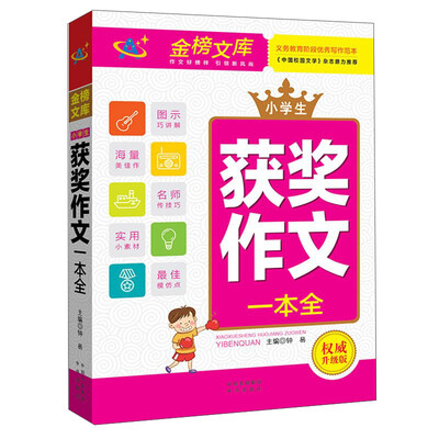 

小学生获奖作文一本全/金榜文库系列