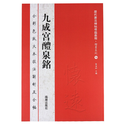 

历代书法碑帖导临教程·楷书系列15：九成宫醴泉铭