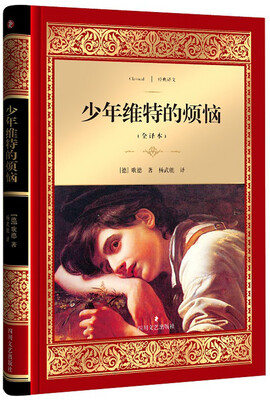 

少年维特的烦恼(全译本