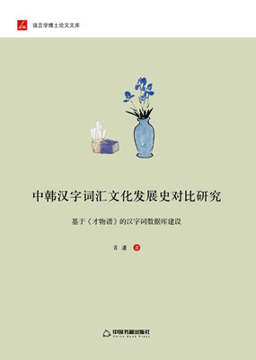 

中韩汉字词汇文化发展史对比研究基于《才物谱》的汉字词数据库建设