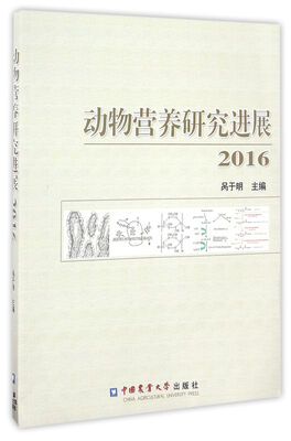 

2016动物营养研究进展