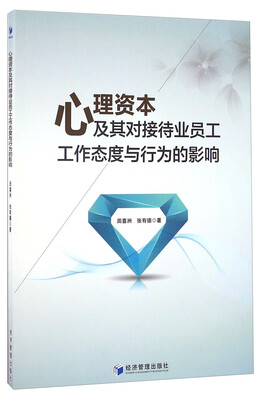 

心理资本及其对接待业员工工作态度与行为的影响