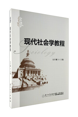 

现代社会学教程