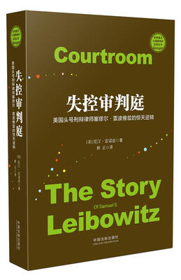 

失控审判庭美国头号刑辩律师塞缪尔·雷波维兹的惊天逆转