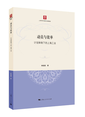 

动员与效率：计划体制下的上海工业