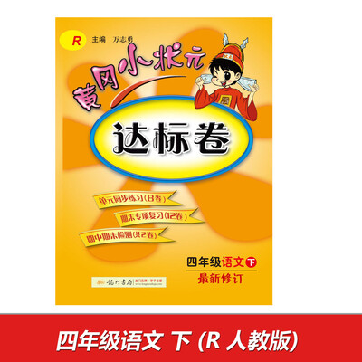 

2017春黄冈小状元达标卷 四年级语文（下）R人教版