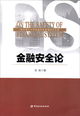 

金融安全论