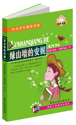 

中小学生课外书屋：绿山墙的安妮
