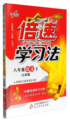 

万向思维 2017春 倍速学习法：八年级语文下（江苏版 直通中考 附教材习题答案及点拨）