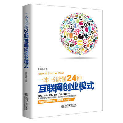 

一本书读懂24种互联网创业模式去梯言系列互联网+创业必读创业投资指南把握下一个财富风口