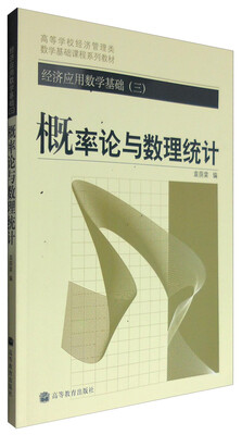 

经济应用数学基础（三）：概率论与数理统计