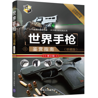 

世界手枪鉴赏指南（珍藏版）（第2版）/世界武器鉴赏系列