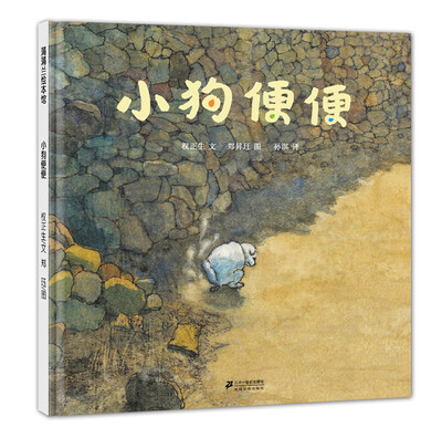 

蒲蒲兰绘本馆小狗便便