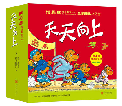 

博恩熊情境教育绘本天天向上